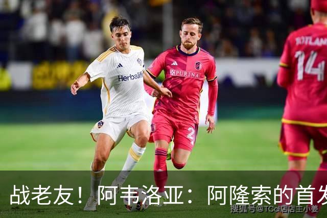 战老友！阿韦洛亚：阿隆索的首发和我想的不一样，待会儿我问问他