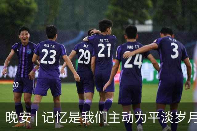 晚安 | 记忆是我们主动为平淡岁月打捞的碎片