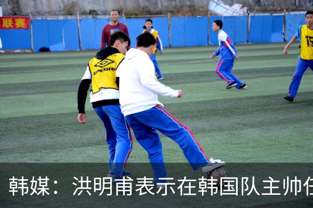 韩媒：洪明甫表示在韩国队主帅任命过程中，并未联系时任足协主席